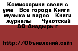 Комиссарики свели с ума - Все города Книги, музыка и видео » Книги, журналы   . Чукотский АО,Анадырь г.